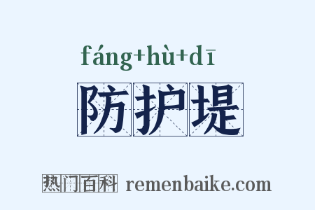 防护堤是什么意思的图片